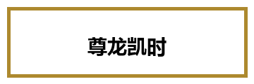 尊龙凯时